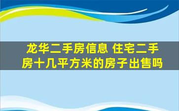 龙华二手房信息 住宅二手房十几平方米的房子*吗